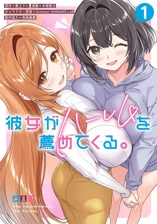Kanojo ga Harem wo Susumetekuru.