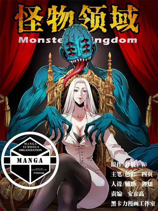 Обложка «Monster Kingdom»