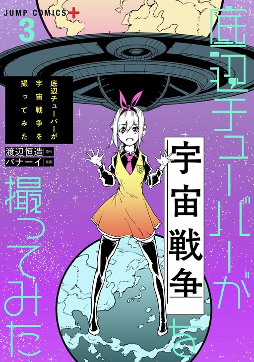 Обложка «Amateur E-girl Streaming a Space War»