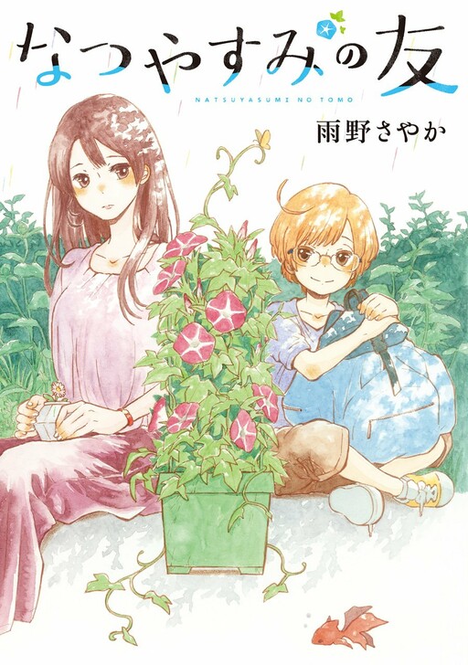 Обложка «Natsuyasumi no Tomo»