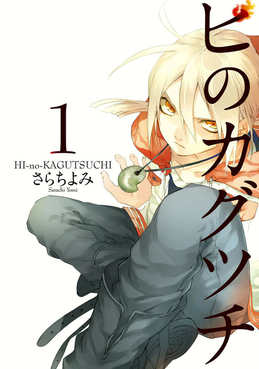 HI-no-KAGUTSUCHI