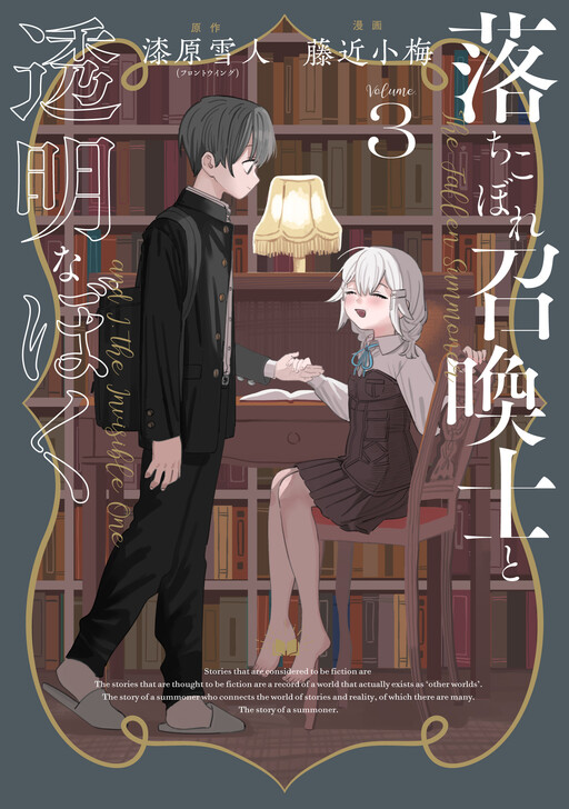Обложка «Ochikobore Shoukanshi to Toumei na Boku»