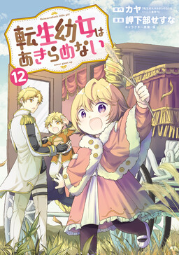 Tensei Youjo wa Akiramenai