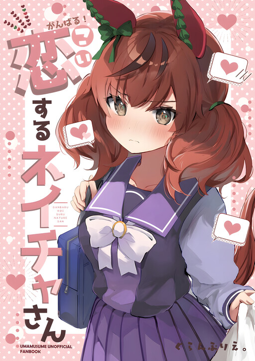 Обложка «Uma Musume - Ganbaru! Koi Suru Neicha-san (Doujinshi)»