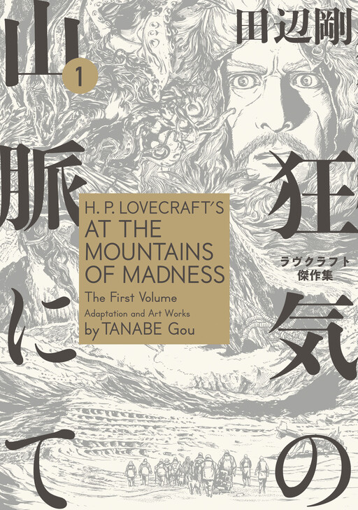 Обложка «H.P. Lovecraft's At the Mountains of Madness»
