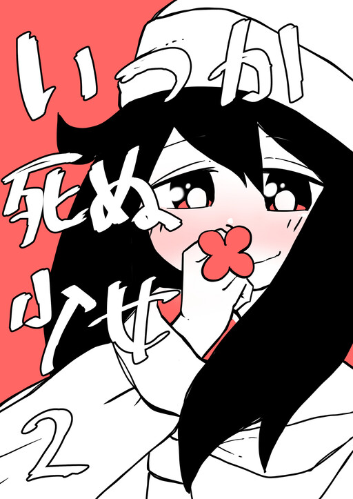 Обложка «Itsuka Shinu Shoujo»