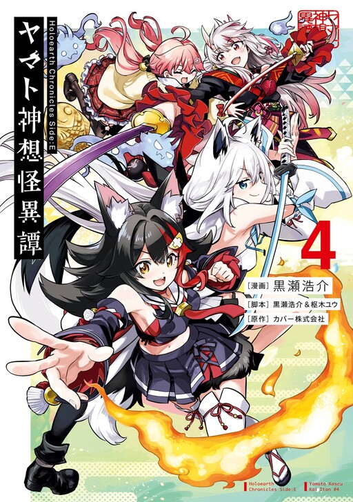 Обложка «Holoearth Chronicles Side:E—Yamato Kasou Kaiitan»