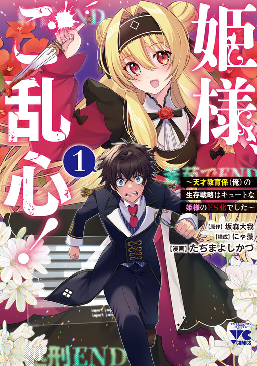 Обложка «Hime-sama, Goranshin!: The Genius Tutor's (My) Survival Strategy Against the Cute Princess Who Turned Do-S»