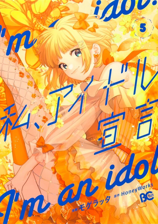 Обложка «Watashi, Idol Sengen»
