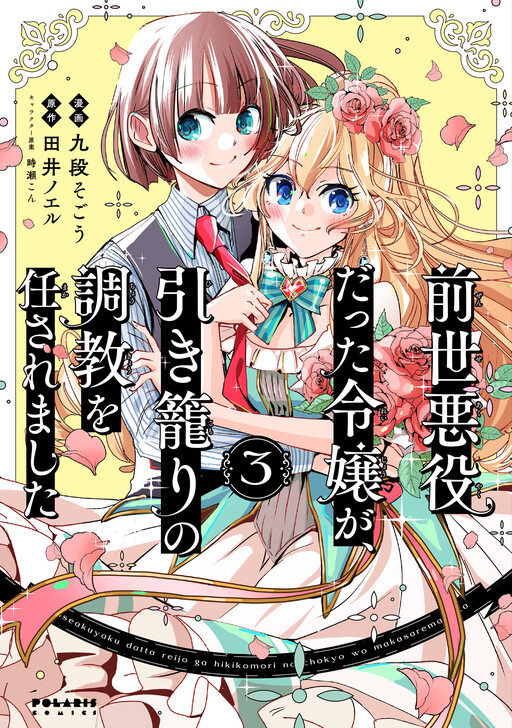 Обложка «Zense Akuyaku datta Reijou ga, Hikikomori no Choukyou wo Makasaremashita»