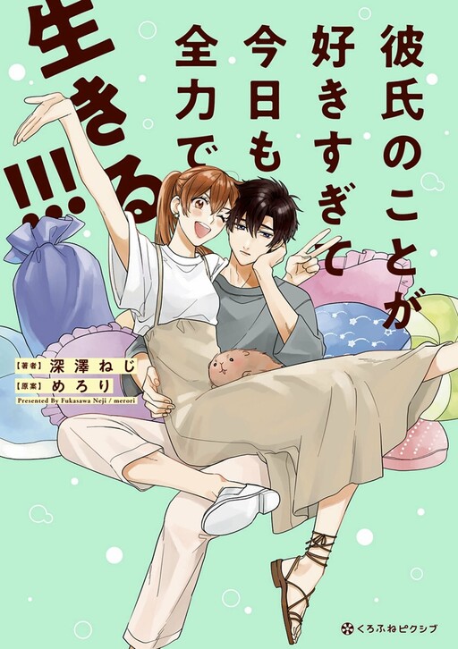 Обложка «Kareshi no Koto ga Suki Sugite Kyou mo Zenryoku de Ikiru!!!»
