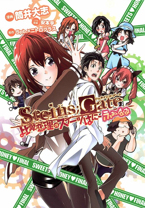 Обложка «Steins;Gate - Hiyoku Renri no Sweets Honey»