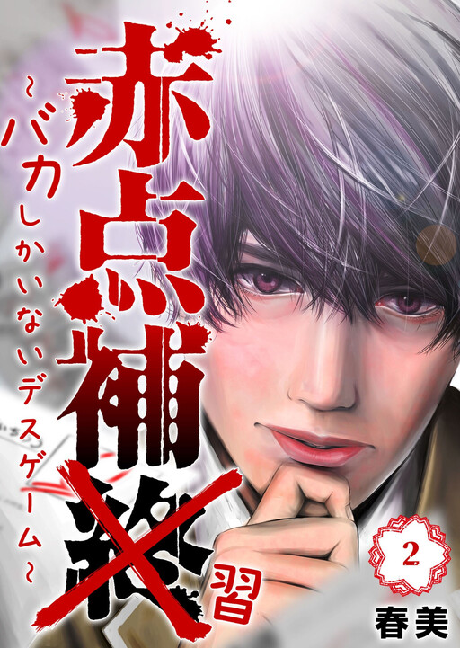 Akaten Hotsui - Baka Shikainai Death Game