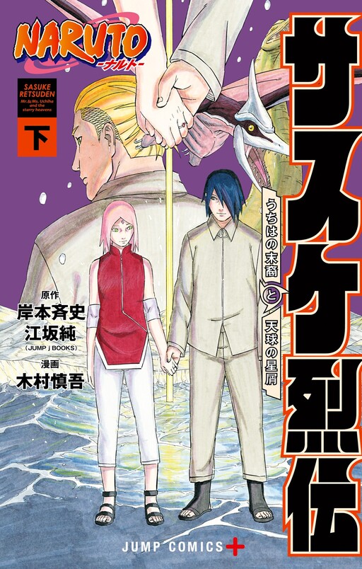 NARUTO: Sasuke Retsuden—Uchiha no Matsuei to Tenkyuu no Hoshikuzu cover