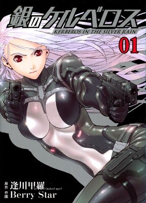 Обложка «Kerberos in the Silver Rain»