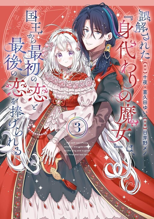 Gokai sareta "Midawari no Majo" wa, Kokuu kara Saisho no Koi to Saigo no Koi o Sasagerareru