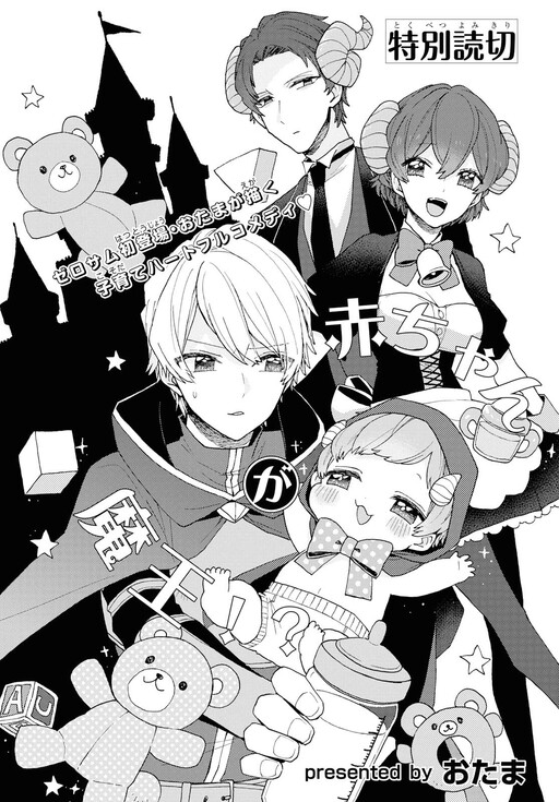 Обложка «The Demon King Is a Baby?!»