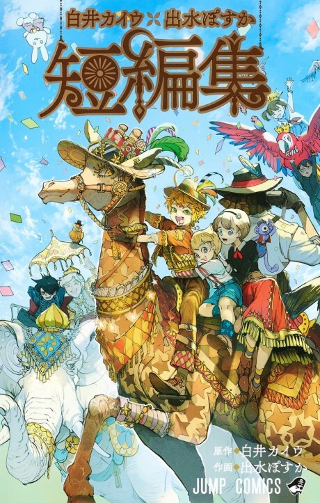 Обложка «Kaiu Shirai x Posuka Demizu Short Story Collection»