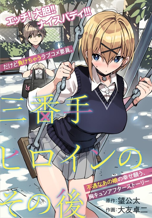 Обложка «Sanbante Heroine no Sonogo»