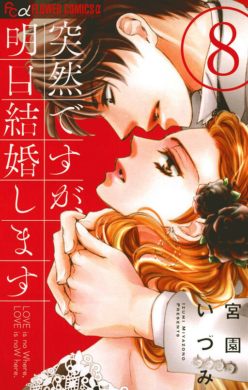 Обложка «Totsuzen Desu ga, Ashita Kekkon Shimasu»