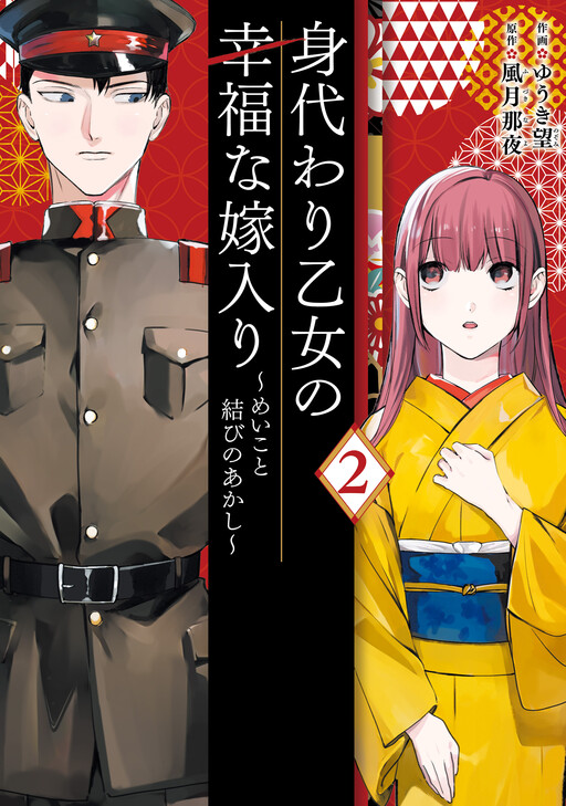 Migawari Otome no Koufuku-na Yomeiri