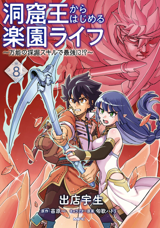 Doukutsu Ou kara Hajimeru Rakuen Life ~Bannou no Saikutsu Skill de Saikyou ni!?~ cover