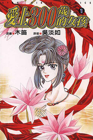Capa de Falls in Love with a 300-Year-Old Girl