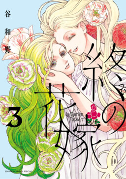 Tsui no Hanayome
