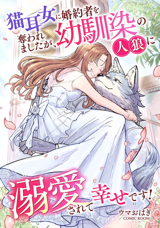 Kon'yaku Haki Saremashita ga, Shiawase ni Nattemisemasu wa! Anthology Comic: Nekomimi Onna ni Kon'yakusha o Ubawaremashita ga, Osananajimi no Jinrou ni Dekiai Sarete Shiawase desu!
