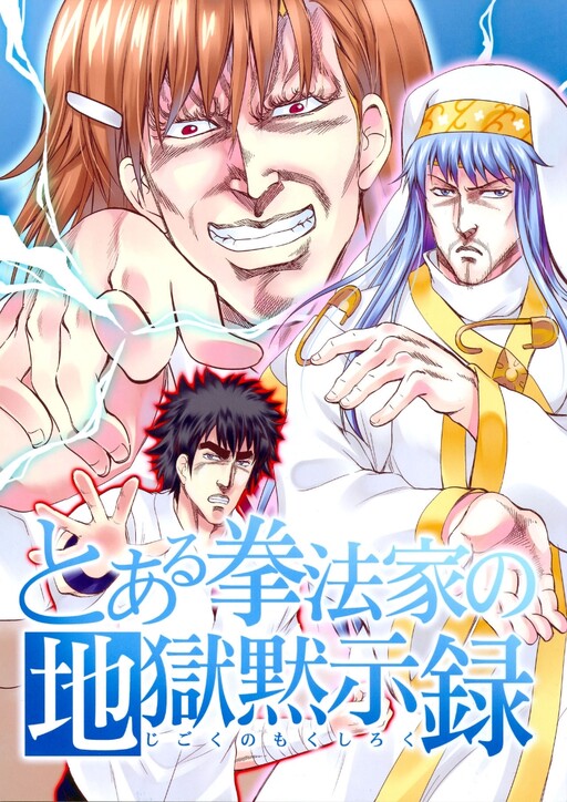 (C84) A Certain Martial Artist's Apocalypse (A Certain Magical Index)