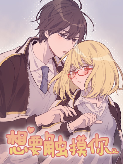 Обложка «Wanting to Touch You»
