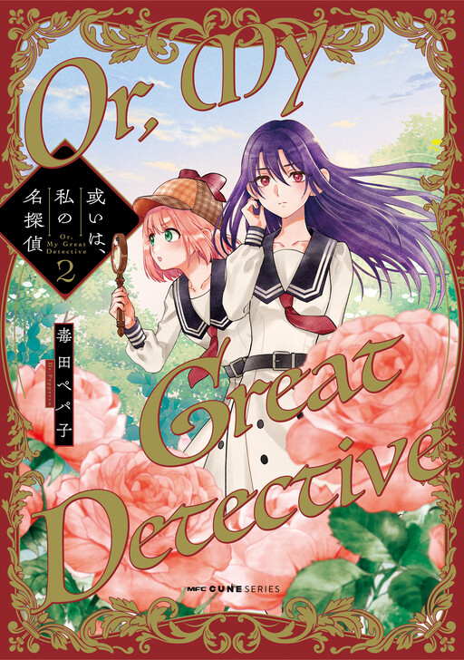 Обложка «Or, My Great Detective»