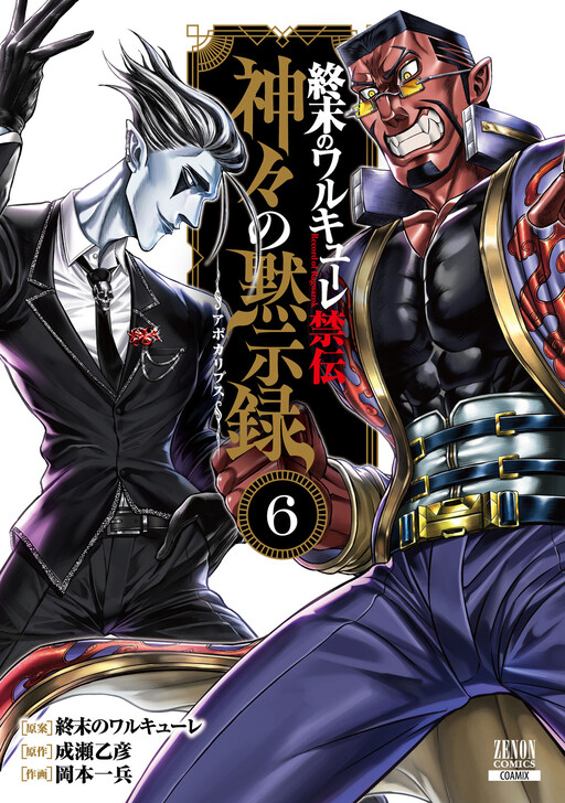 Shuumatsu no Valkyrie Kinden - Kamigami no Apocalypse