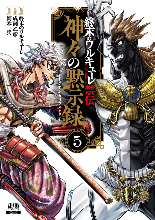 Shuumatsu no Valkyrie Kinden - Kamigami no Apocalypse