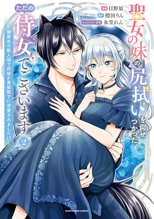 Seijo no Imouto no Shirinugui wo Ousetsu Katta, Tada no Jijo de Gozaimasu ~Shazaisaki no Shishijinkoku de Nazeka Reikoku Kuro Ookami Heika ni Misomeraremashita!?~