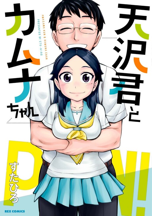 Обложка «Amasawa-kun and Kamuna-chan»
