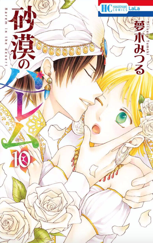 Обложка «Sabaku no Harem»