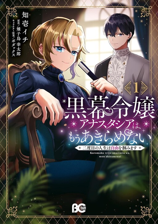 Kuromaku Reijou Anastasia wa, Mou Akiramenai Futatabime no Jinsei wa Jiyuu wo Tsukamimasu