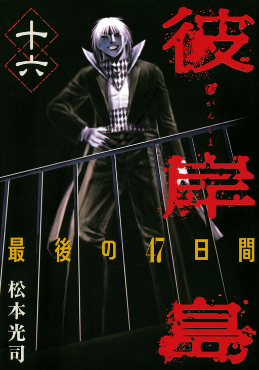 Higanjima - Saigo no 47 Hiai