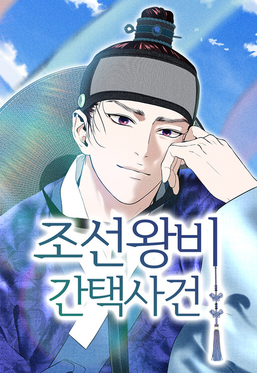 조선왕비 간택사건