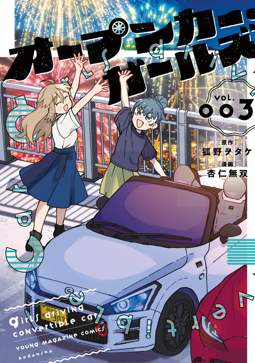 Обложка «Open Car Girls»