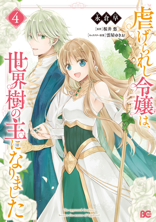 Обложка «The Oppressed Daughter Became the Master of Yggdrasil»
