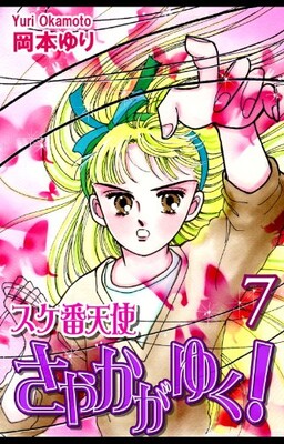 Sukeban Tenshi Sayaka ga Yuku!
