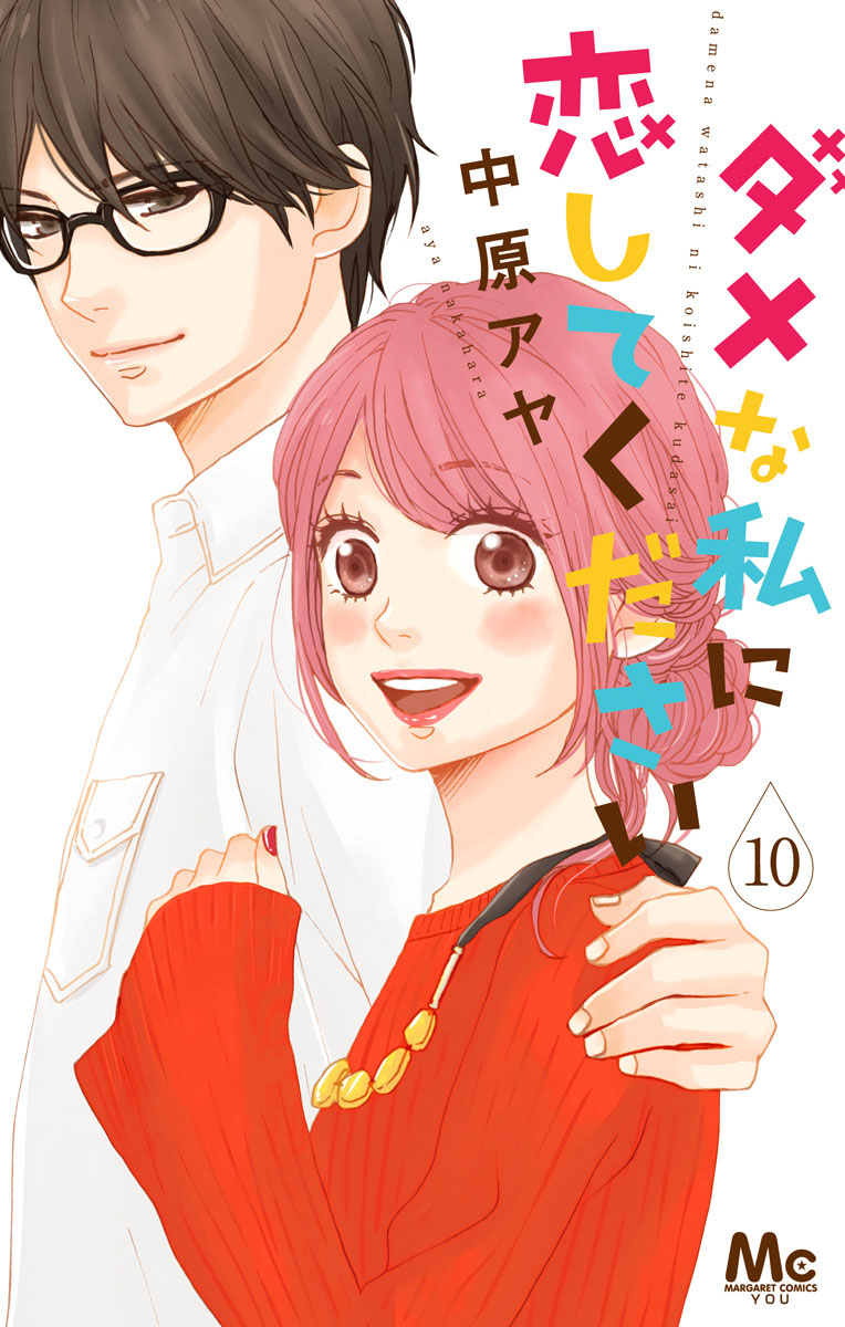 Capa de Dame na Watashi ni Koishite Kudasai