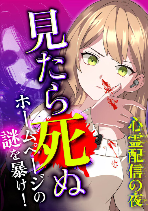 Shinrei Haishin no Yoru ~ Mitara Shinu Hōmupēji no Nazo o Abake! ~