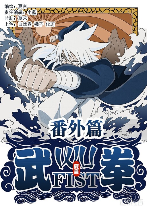 Wu Fist (Extra Chapters)
