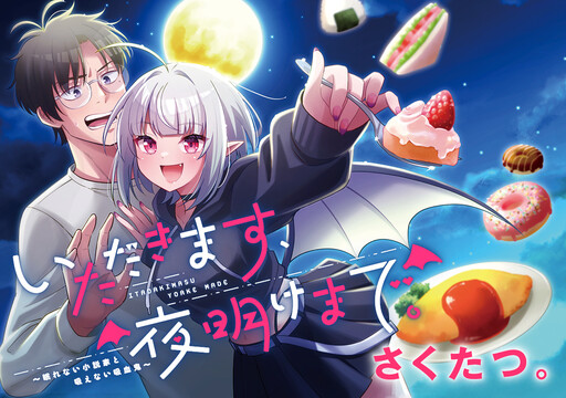 Обложка «Itadakimasu, Yoake Made. ~Nemurenai Shousetsuka to Suenai Kyuuketsuki~»