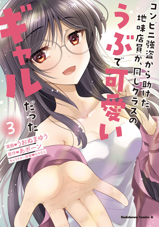 Обложка «The Sobbing Clerk I Helped From the Convenience Store’s Robbery Is in Fact a Naive and Cute Gal From My Class»