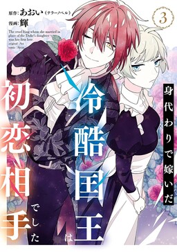 Migawari de Totsuida Reikoku Kokuou wa Hatsukoi Aite deshita