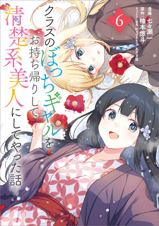 Class no Bocchi Gyaru wo Omochikaeri Shite Seiso Kei Bijin ni Shiteyatta Hanashi cover